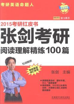 2015考研红皮书张剑考研阅读理解精练100篇-(附赠<<考研英语词汇秘笈>>)