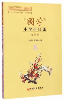 国学·小学生日课:高年级:冬