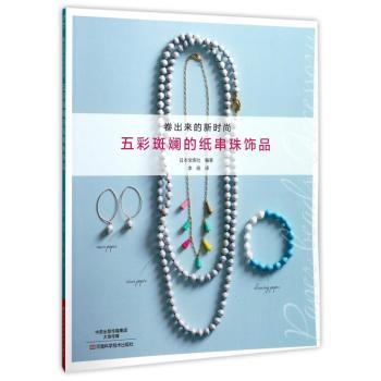 五彩斑斓的纸串珠饰品+2