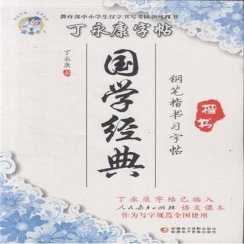 国学经典-丁永康字帖-钢笔楷书习字帖-楷书