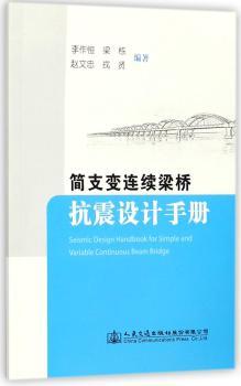 简支变连续梁桥抗震设计手册