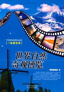 世界自然奇观博览