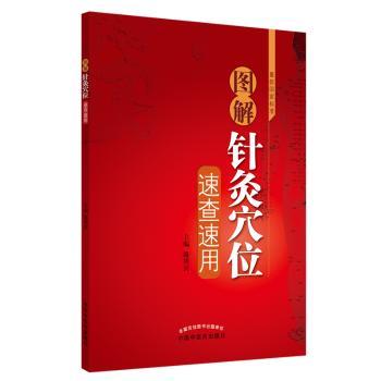 图解针灸穴位速查速用+2