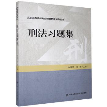 刑法习题集+2