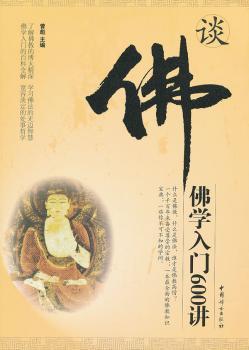 谈佛-佛学入门600讲