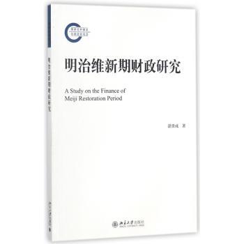 明治维新期财政研究+2