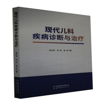 现代儿科疾病诊断与治疗+2