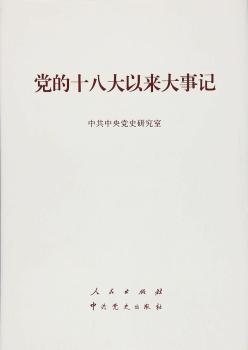党的十八大以来大事记+2