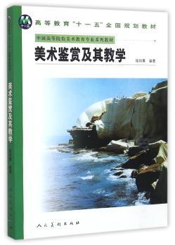 美术鉴赏及其教学+2