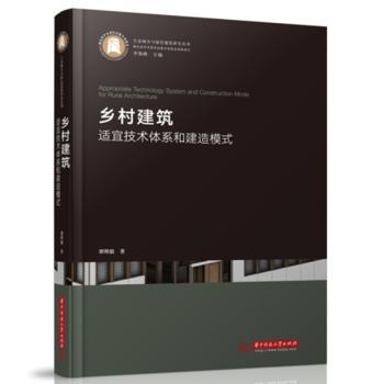 乡村建筑适宜技术体系和建造模式(精)/生态城乡与绿色建筑研究丛书