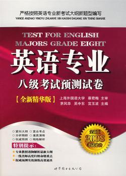 英语专业八级考试预测试卷(全新精华版)(全新版2008考试)
