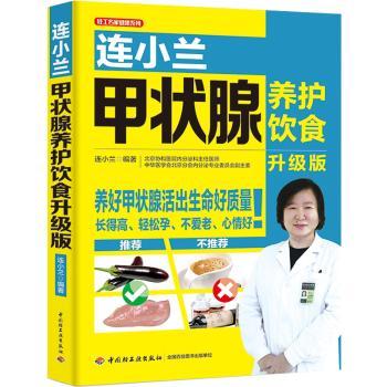 连小兰甲状腺养护饮食:升级版