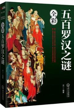 五百罗汉之谜