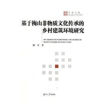 基于梅山非物质文化传承的乡村建筑环境研究
