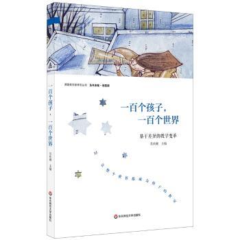 一百个孩子，一百个世界：基于差异的教学变革+2