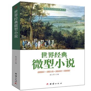 世界经典微型小说+2