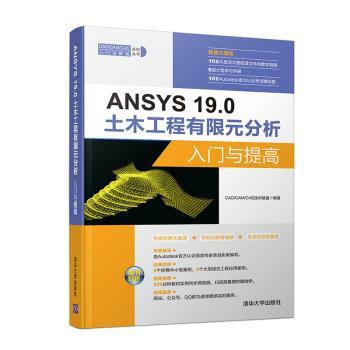 ANSYS 19.0土木工程有限元分析入门与提高+2