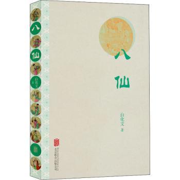 八仙+2