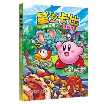 星之卡比：探索发现之前往新世界