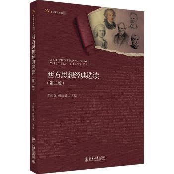 西方思想经典选读+2