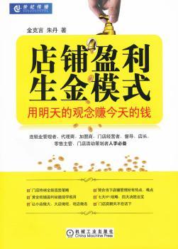 店铺盈利生金模式:用明天的观念赚今天的钱(黄金旺铺盈利秘籍,现学现用