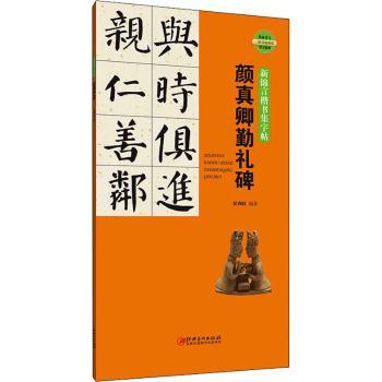 颜真卿勤礼碑(二维码版)/新锦言楷书集字帖