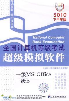 等考软件-一级MS Office/一级B(2010年下半年版)