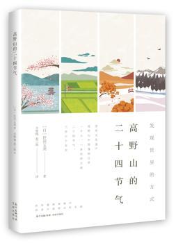 高野山的二十四节气+2