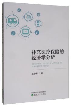 补充医疗保险的经济学分析+2