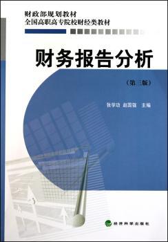 财务报告分析-(第三版)