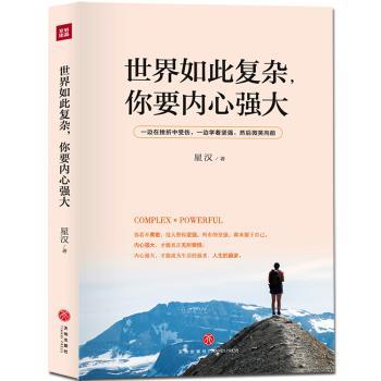 世界如此复杂，你要内心强大+2