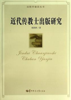 近代传教士出版研究
