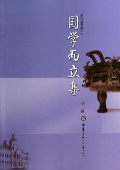 国学而立集