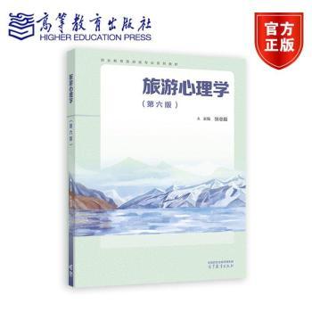旅游心理学