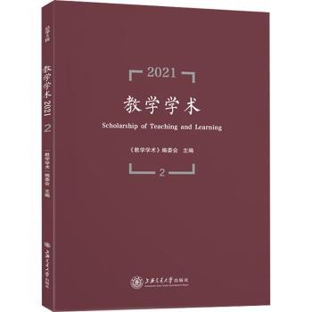 教学学术(2021.2)