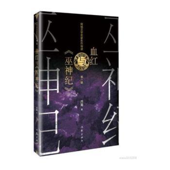 血红与《巫神纪》+2