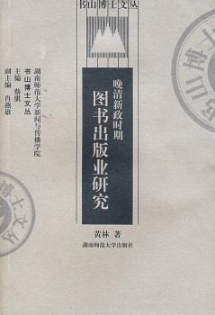 图书出版业研究:晚清新政时期