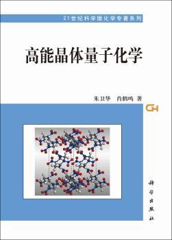 高能晶体量子化学