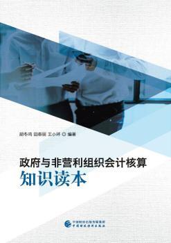 政府与非营利组织会计核算知识读本+2