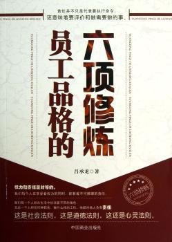 员工品格的六项修炼
