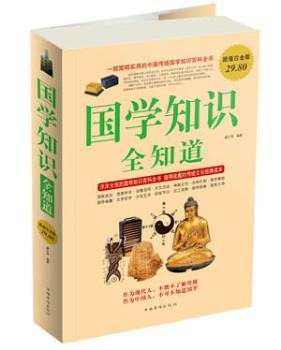 国学知识全知道:白金版