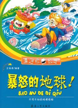暴怒的地球!:不可不知的地理怪相