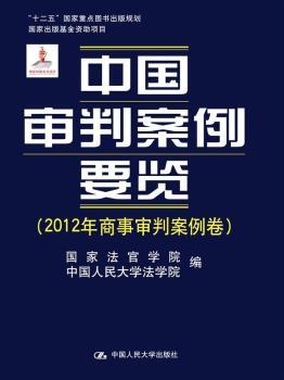 中国审判案例要览:2012年商事审判案例卷