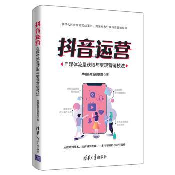 抖音运营：自媒体流量获取与变现营销技法+2