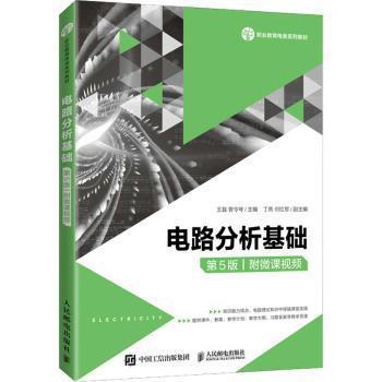 电路分析基础:附微课