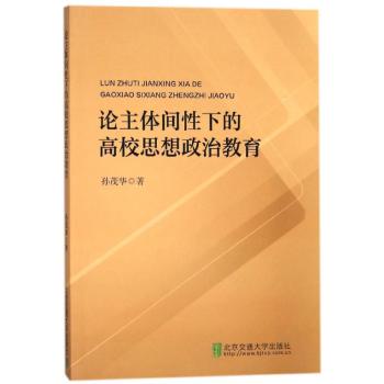 论主体间性下的高校思想政治教育
