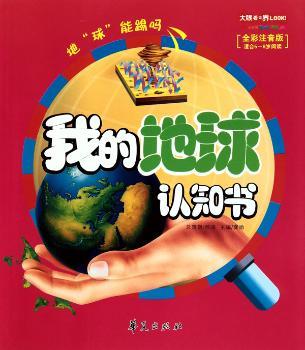 我的地球认知书-全彩注音版 适合5-8岁阅读