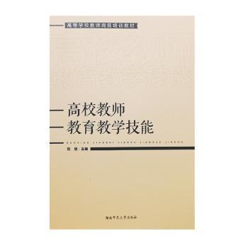 高校教师教育教学技能+2