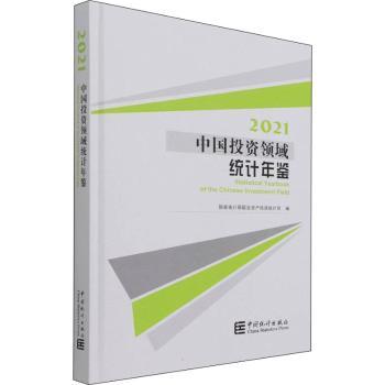中国投资领域统计年鉴:2021:2021