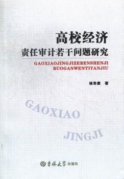 高校经济责任审计若干问题研究